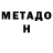 МЕТАДОН мёд Leonardo Teslenko